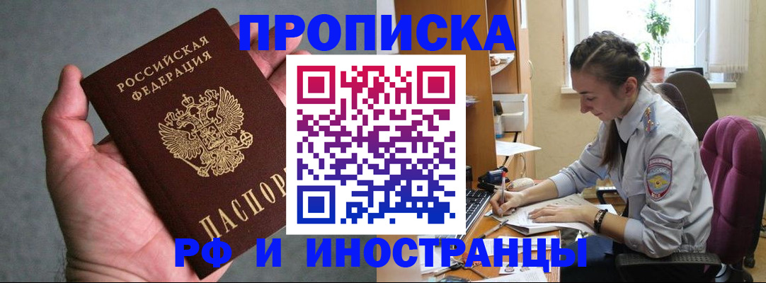 прописка для работы в Ершове